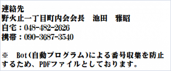 野火止一丁目町内会会長連絡先