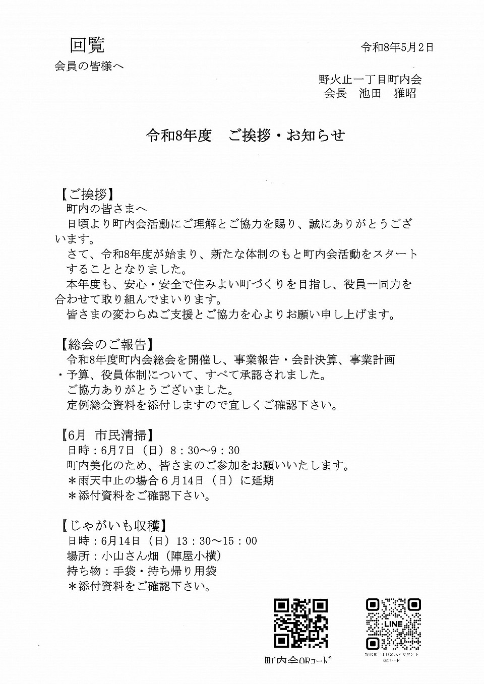 野火止一丁目町内会　令和８年度ご挨拶　５月の事業案内
